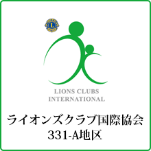 ライオンズクラブ国際協会　331-A地区キャビネット