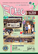 エコー誌　509号　2013年9月号